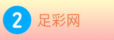 足彩网 logo